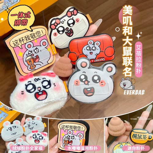 【美叽和大鼠联名】everbab艾蓓拉贝果植绒粉扑长绒短绒定妆腮红