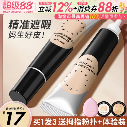 Foreverkey遮瑕膏精准遮暇扒肤
