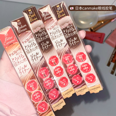 【保税】福利价CANMAKE井田砍妹眼线胶笔极细棕色防水持久不晕染