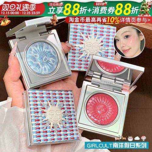 Girlcult构奇情绪腮红多用霜福娃水光高光哑光膨胀氛围色南洋假日