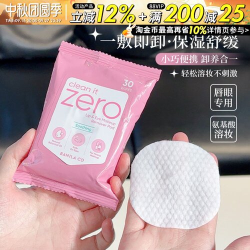 芭妮兰卸妆湿巾唇眼专用卸养合一