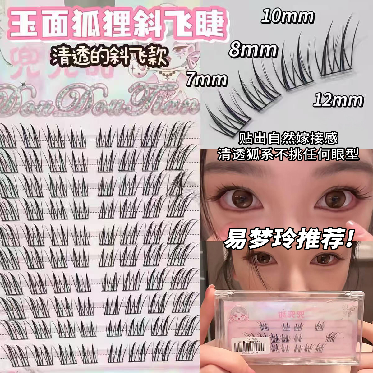 赵露思推荐！兜兜甜斜飞假睫毛