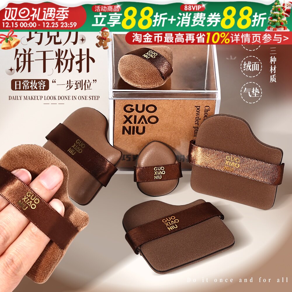 郭小妞巧克力粉扑气垫植绒散迷你拇指小拖鞋上妆遮瑕定妆干湿两用