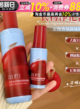 宝玑米苹果衣物香氛除味喷雾持久留香秋冬衣服去味剂空气清新剂