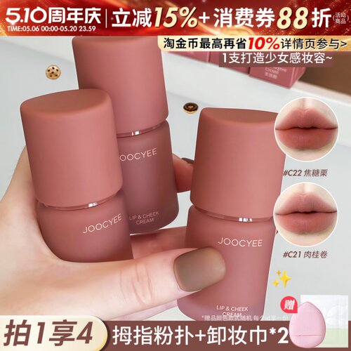 秋冬新款！Joocyee酵色多用霜唇泥唇釉口红腮红一体不易沾杯掉色