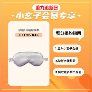 【美丽追新日会员换购】定制真丝睡眠眼罩 会员专享 限量福利！
