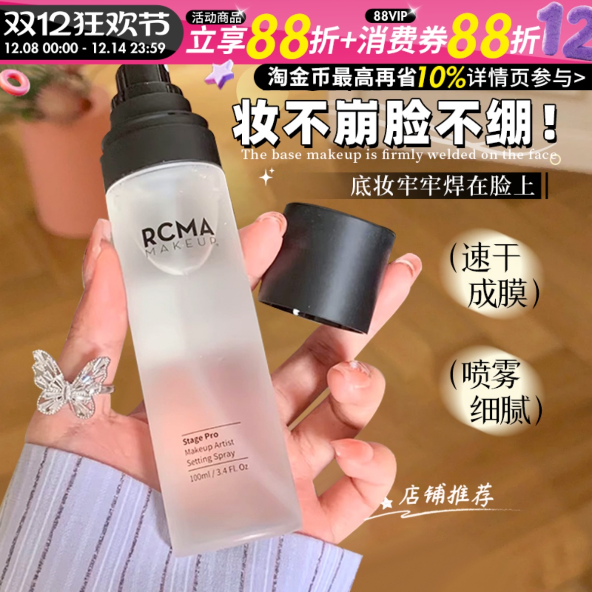 官方正品！RCMA定妆喷雾持久速干耐汗不脱妆倥油定妆干皮油皮便携