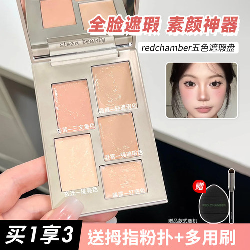 无瑕底妆！RC五色遮瑕盘遮盖斑点痘痘痘印面中提亮遮泪沟黑眼圈女