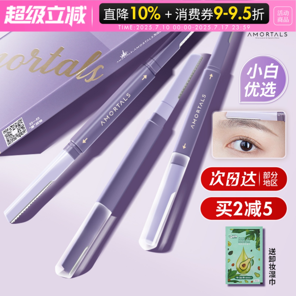 买1发2！买2减5！尔木萄修眉刀