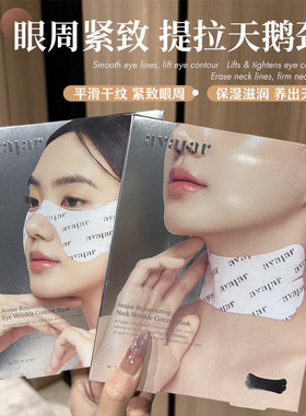 新升级~韩国AVAJAR美法扎颈膜提拉紧致颈纹眼膜美法扎保湿V脸面膜