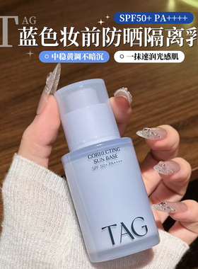 【保税区】小詹推荐TAG蓝色隔离妆前乳高倍防晒提亮水润打底