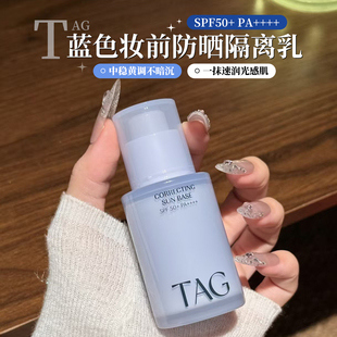 小詹推荐 TAG蓝色隔离妆前乳高倍防晒提亮水润打底 保税区
