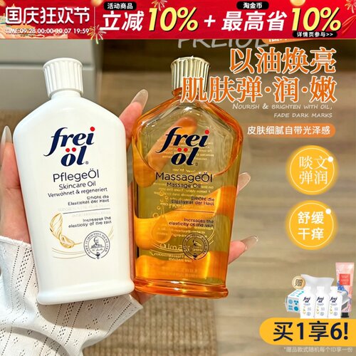 德国Freiol福来身体油匀净美肤精华油护肤油按摩润肤身体乳125ml
