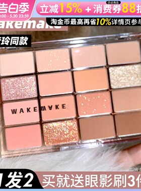 韩国wakemake眼影盘16色珠光哑光粉紫蓝色大地色奶茶提亮卧蚕腮红