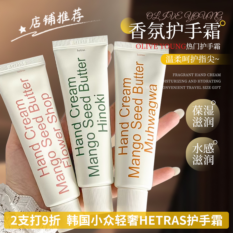 韩国hetras香氛护手霜无花果花香保湿滋润芳香嫩肤养出漫画手