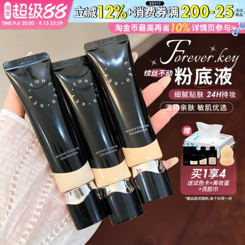 foreverkey粉底液遮瑕持久不易脱妆滋润水润干油皮粉霜女官方正品