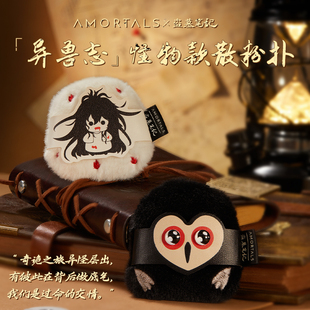 爾木萄盜墓筆記聯名「異獸志」怪物款 盲盒隨機發植絨 散粉撲兩款