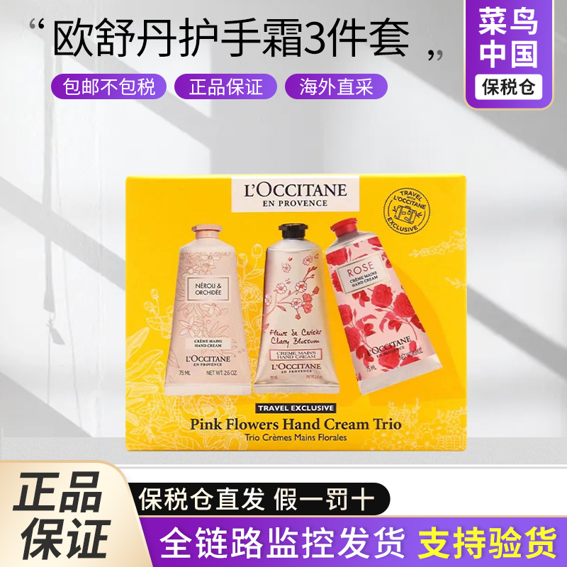 【百亿】L'OCCITANE欧舒丹护手霜三件套橙花樱花玫瑰75ml