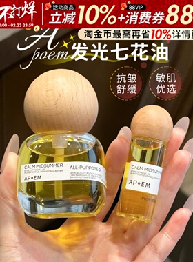 韦雪推荐~APoEM安诗悦七花油发光抗皱焕亮紧致清爽修护保湿精华油