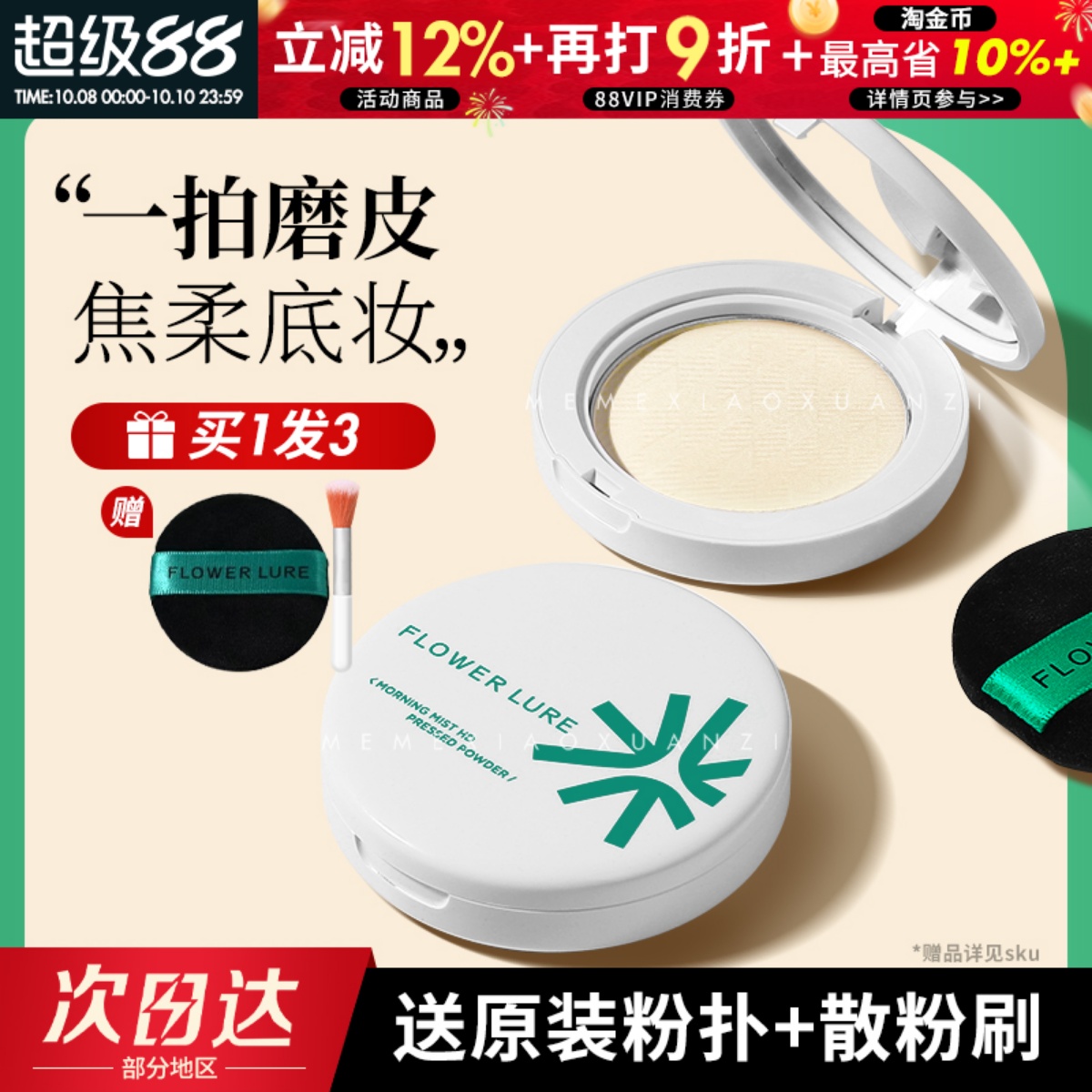 花间颂粉饼定妆控油持久不易脱妆焦柔毛孔蜜粉散粉混油干皮油皮女