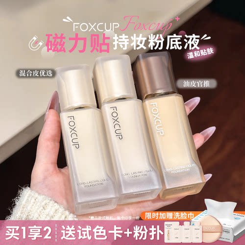 FOXCUP粉底液遮瑕持妆不脱妆油皮干皮保湿透润控油滋润官方正品女