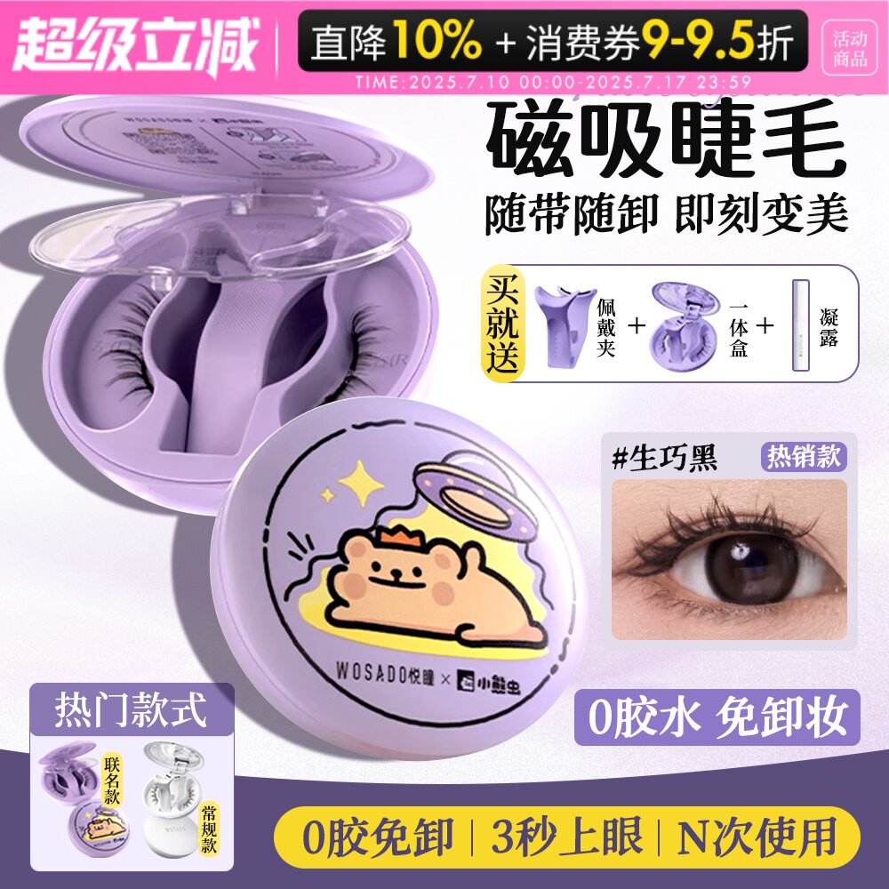 WOSADO悦瞳吸磁假睫毛免胶自然彷真狐系新手自粘重覆使用眼睫毛女