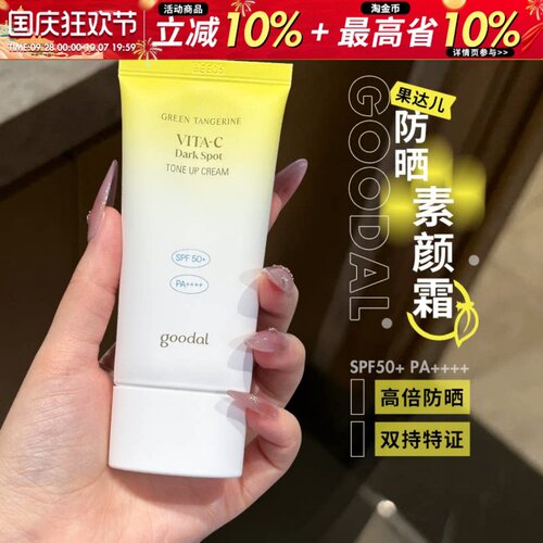 韩国goodal果达儿防晒霜素颜霜隔离美白焕亮面部身体防护紫外线
