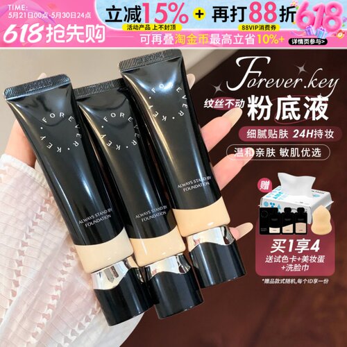 foreverkey粉底液遮瑕持久不易脱妆滋润水润干油皮粉霜女官方正品