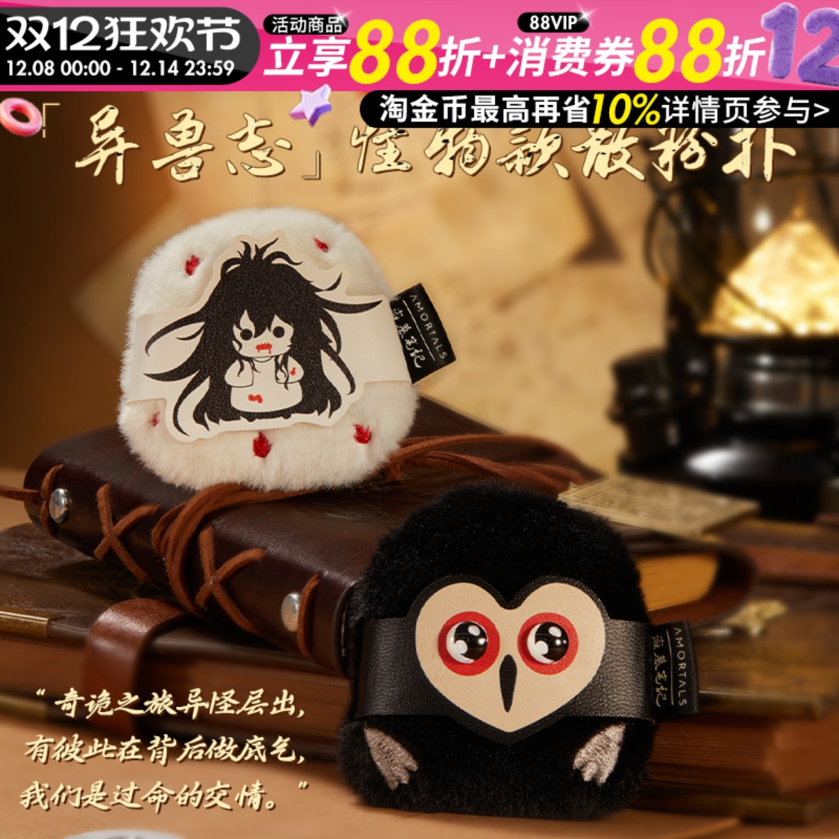 尔木萄盗墓笔记联名「异兽志」怪物款散粉扑两款盲盒随机发植绒