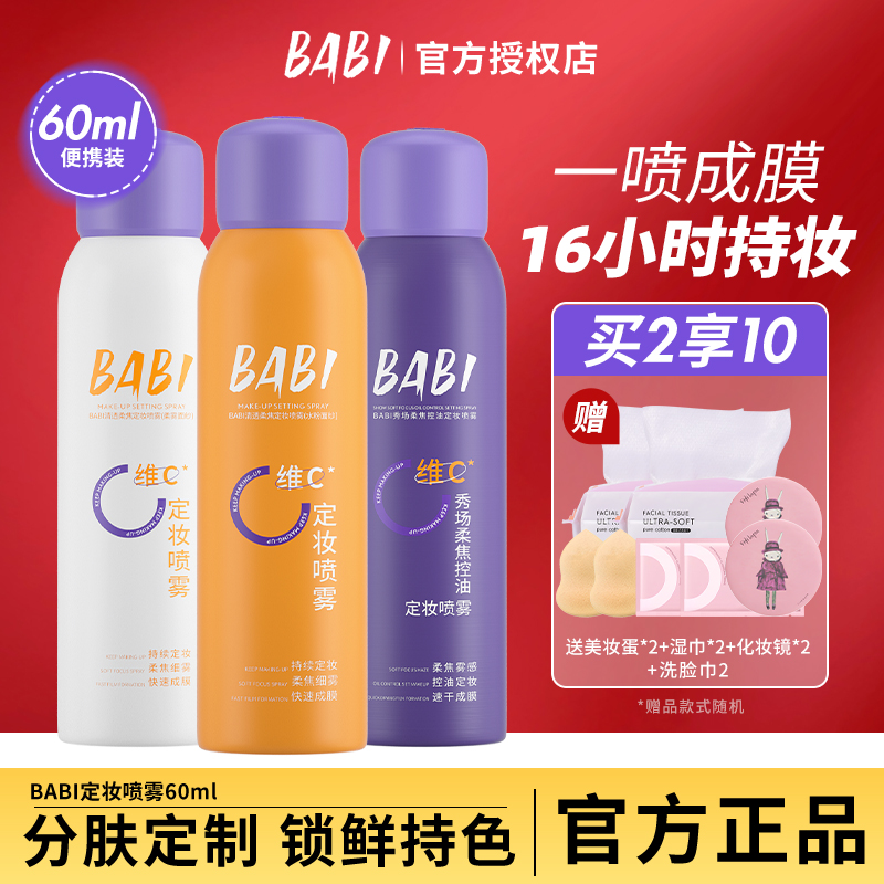 BABI定妆喷雾VC持久控油防水防汗不脱妆快速成膜干油皮便携装芭比