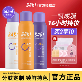BABI定妆喷雾VC持久控油防水防汗不脱妆快速成膜干油皮便携装