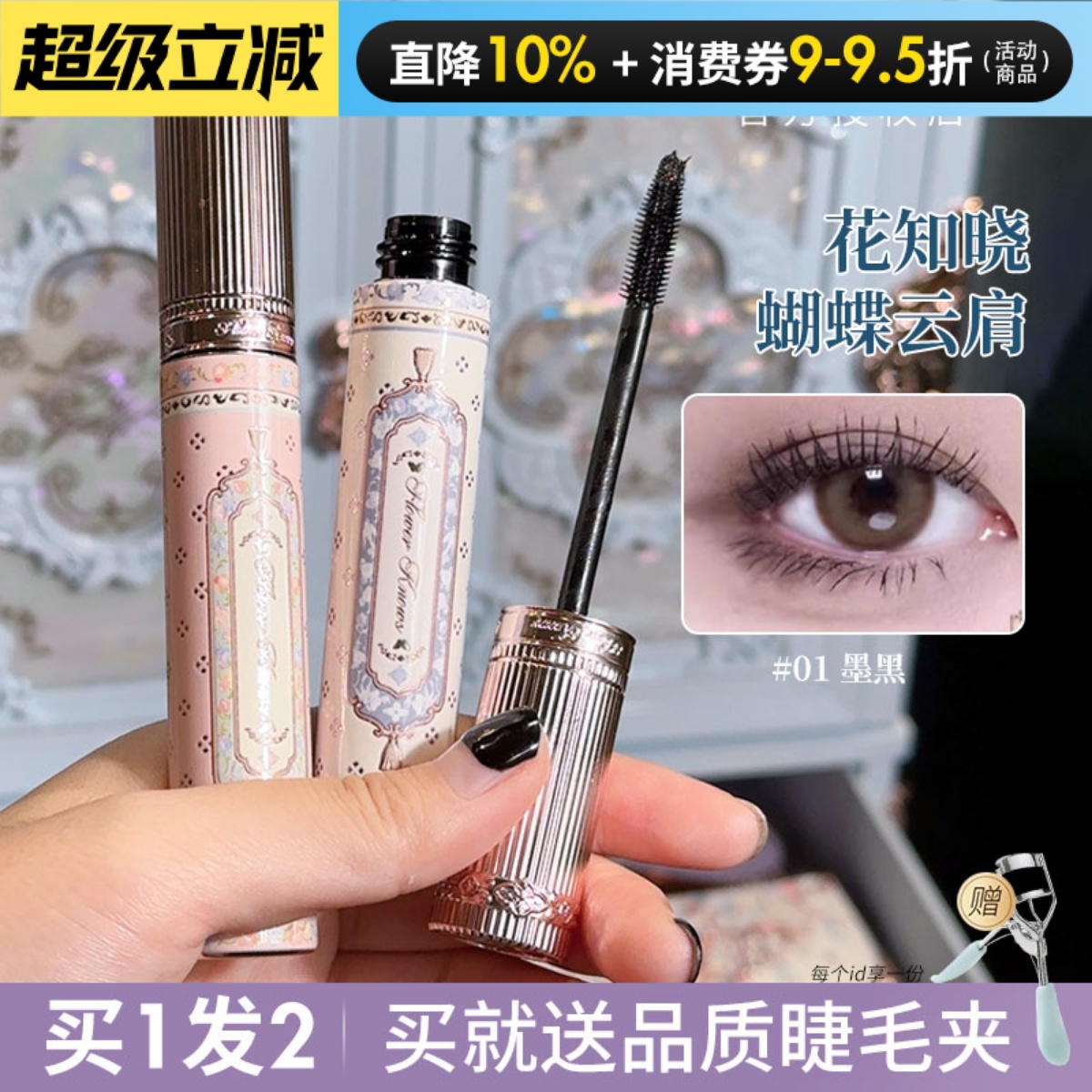 现货速发花知晓蝴蝶云肩睫毛膏