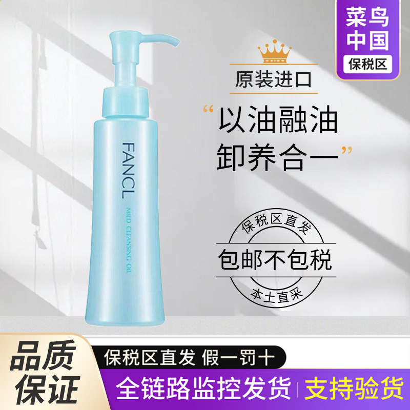 【保税区】日本新版FANCL芳珂卸妆油脸部纳米净化液乳120ml专柜