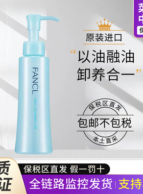 【保税区】日本新版FANCL芳珂卸妆油脸部纳米净化液乳120ml专柜