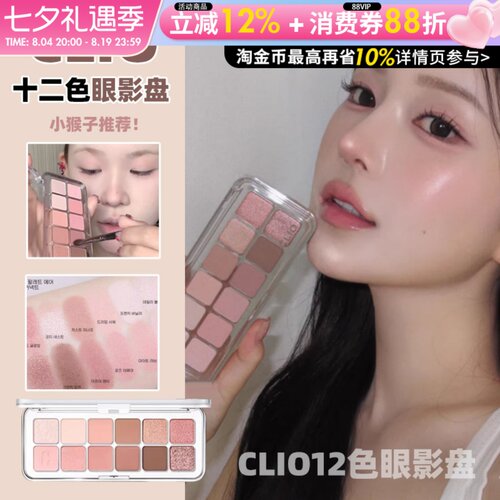 姜姜同款韩国Clio珂莱欧十二色眼影盘哑光高光珠光日常02奶油蜜桃