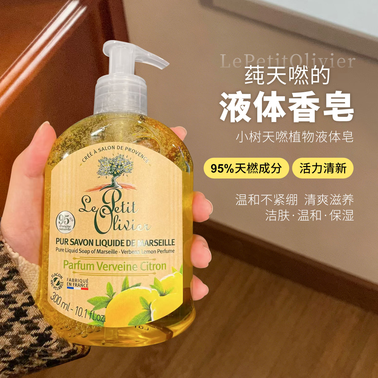 【保税】LePetitOlivier法国小树马赛液体皂沐浴露洗手液300ml
