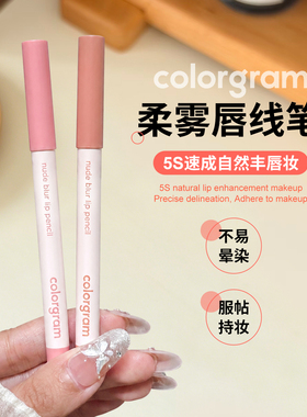 【保税】colorgram哑光柔雾唇线笔韩国阴影新手自然口红显色修容