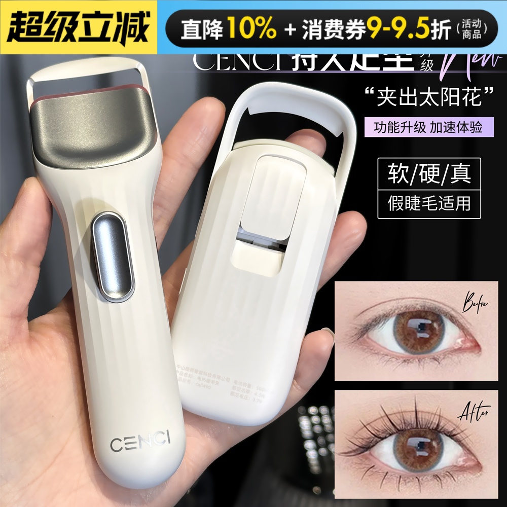 【联系惊喜价】cenci电热睫毛夹