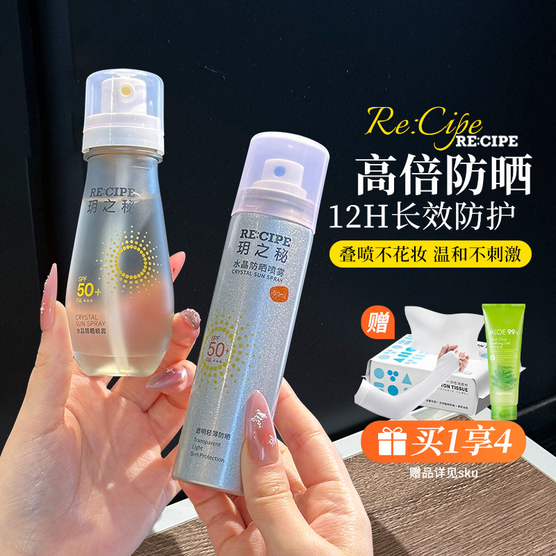 玥之秘水晶防晒喷雾水可上飞机高铁小瓶女男士全身防紫外线透明