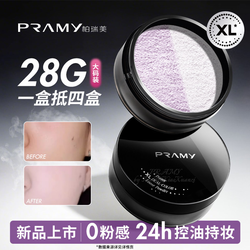 PRAMY柏瑞美大码散粉双色补光蜜粉控油不易卡粉定妆喷雾大容量28g
