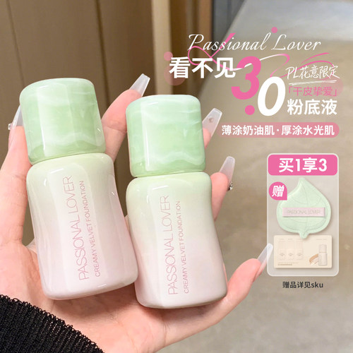 PL看不见粉底液3.0干皮混干皮奶油肌持妆持久不易脱妆水润轻薄女