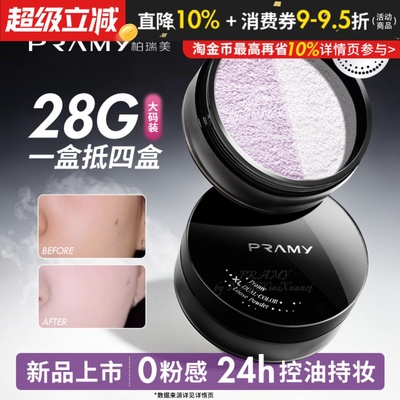 PRAMY柏瑞美大码散粉双色补光蜜粉控油不易卡粉定妆喷雾大容量28g