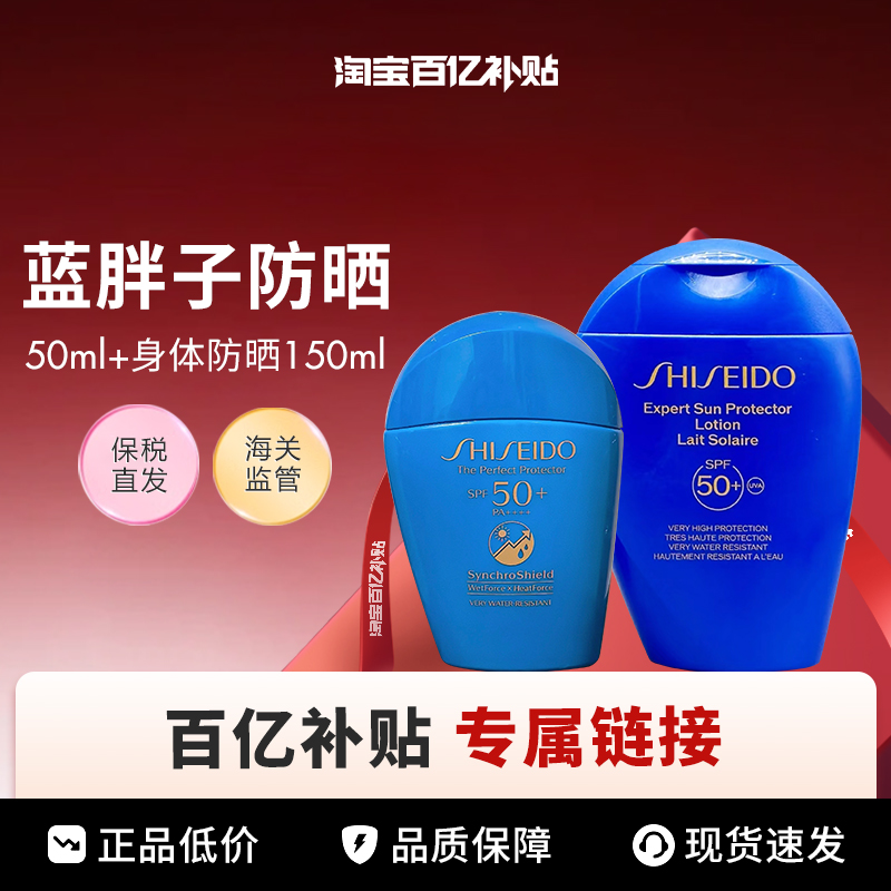 【百亿】SHISEIDO/资生堂蓝胖子防晒乳身体150ml