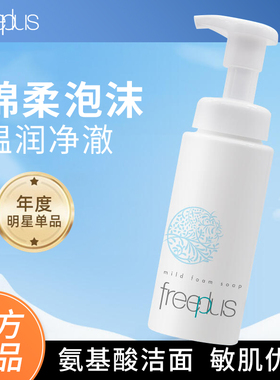 Freeplus芙丽芳丝氨基酸洗面奶泡沫温和清洁面慕斯男女敏感肌温和
