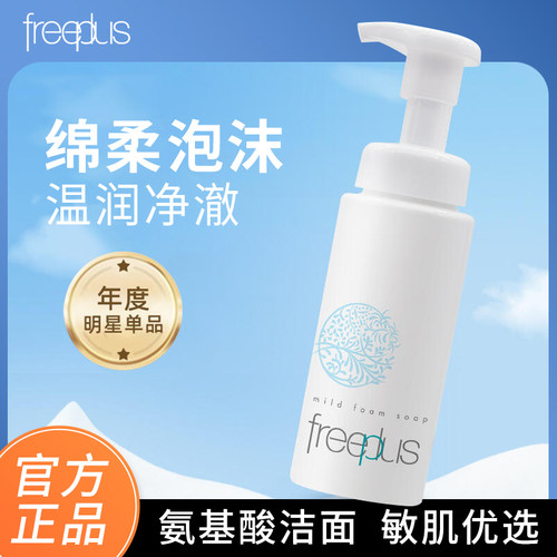 Freeplus芙丽芳丝氨基酸洗面奶泡沫温和清洁面慕斯男女敏感肌温和