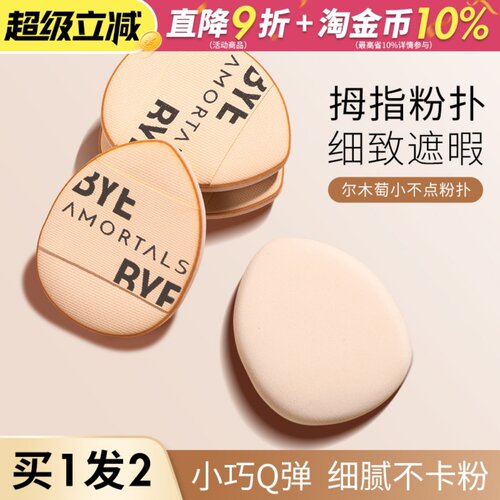 尔木萄拇指粉扑精准遮暇