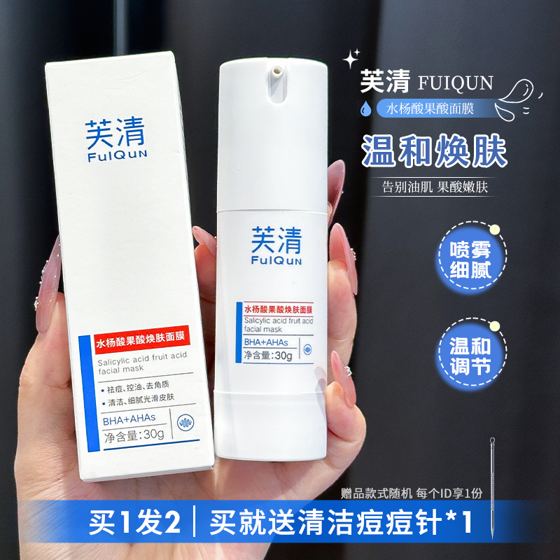 温和刷s~芙清果酸焕肤面膜(PLUS) 清爽祛痘闭口淡痘印30g
