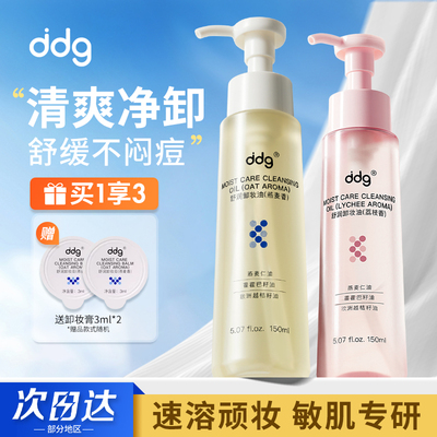 ddg燕麦荔枝卸妆油女卸妆水膏深层清洁细致毛孔舒缓修护控油温和