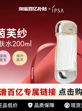 【百亿】IPSA/茵芙莎流金水爽肤水200ml