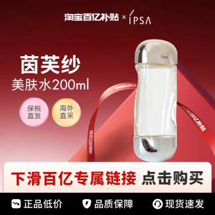 茵芙莎流金水爽肤水200ml IPSA 百亿